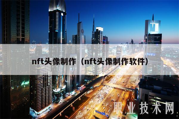 nft头像制作（nft头像制作软件-第1张图片-欧易下载