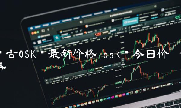 盘古OSK币最新价格-第1张图片-欧易下载