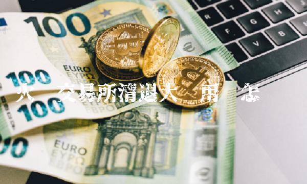 火币交易所清退大陆用户怎么办