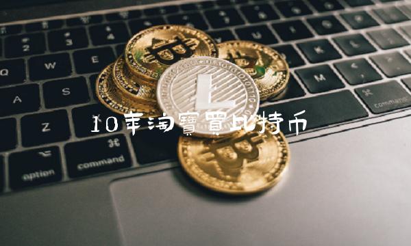 10年淘宝买比特币