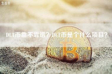 DLT币靠不靠谱？DLT币是个什么项目？