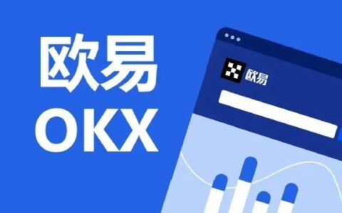 欧意 交易平台怎么样 欧意OKB 交易平台全球排名第几名-第1张图片-欧易下载