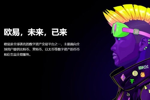 欧意 交易平台怎么样 欧意OKB 交易平台全球排名第几名-第2张图片-欧易下载