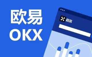 欧意 交易平台怎么样 欧意OKB 交易平台全球排名第几名