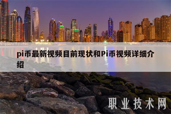 pi币最新视频目前现状和Pi币视频详细介绍-第1张图片-欧易下载