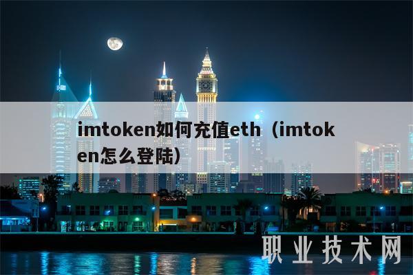imtmcn如何充值th（imtmcn怎么登陆-第1张图片-欧易下载