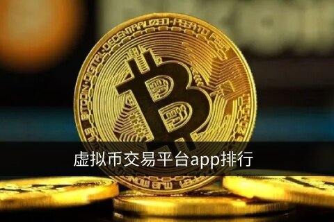 虚拟货币交易平台app排行_2022最新榜单TOP10-第1张图片-欧易下载