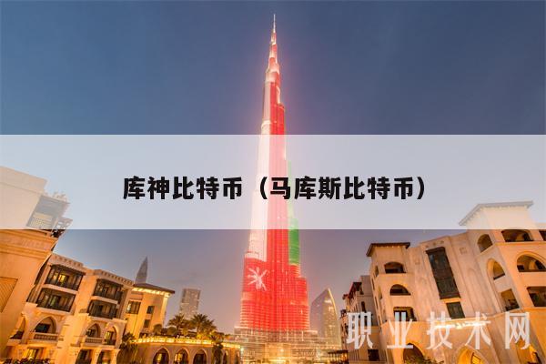 库神比特币（马库斯比特币-第1张图片-欧易下载