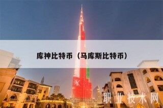 库神比特币（马库斯比特币