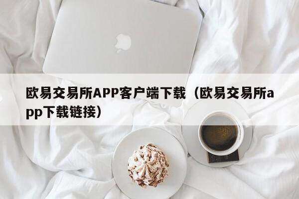 欧易交易所APP客户端下载_欧易交易所app下载链接-第2张图片-欧易下载