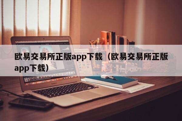 欧易交易所正版app下载_欧易交易所正版app下载-第2张图片-欧易下载