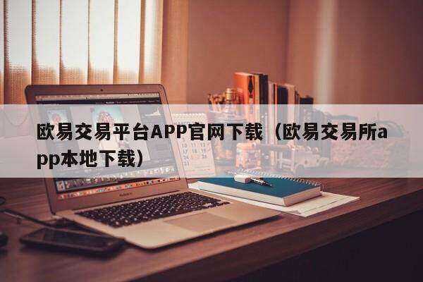 欧易交易平台APP官网下载_欧易交易所app本地下载-第2张图片-欧易下载