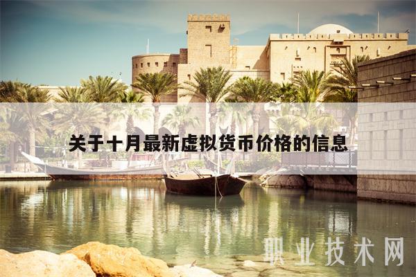 关于十月最新虚拟货币价格的信息-第1张图片-欧易下载