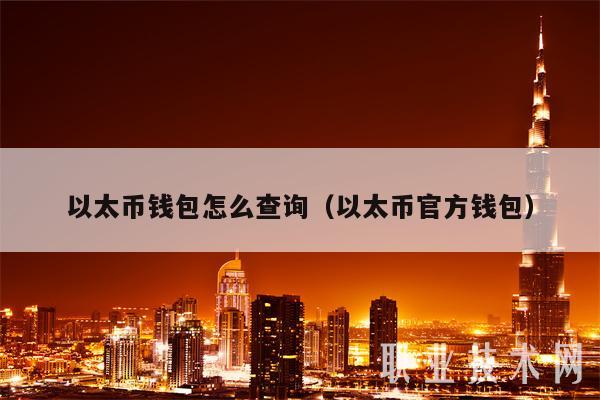 以太币钱包怎么查询（以太币官方钱包）-第1张图片-欧易下载