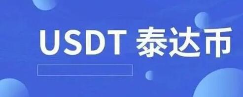 十大usdt交易所榜单 usdt榜单都有哪些呢