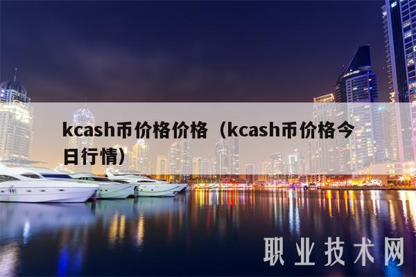 kcash币价格价格(kcash币价格今日行情)
