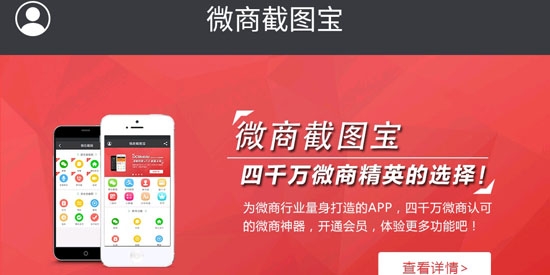 微商截图宝破解版无水印 微商截图宝破解版无水印